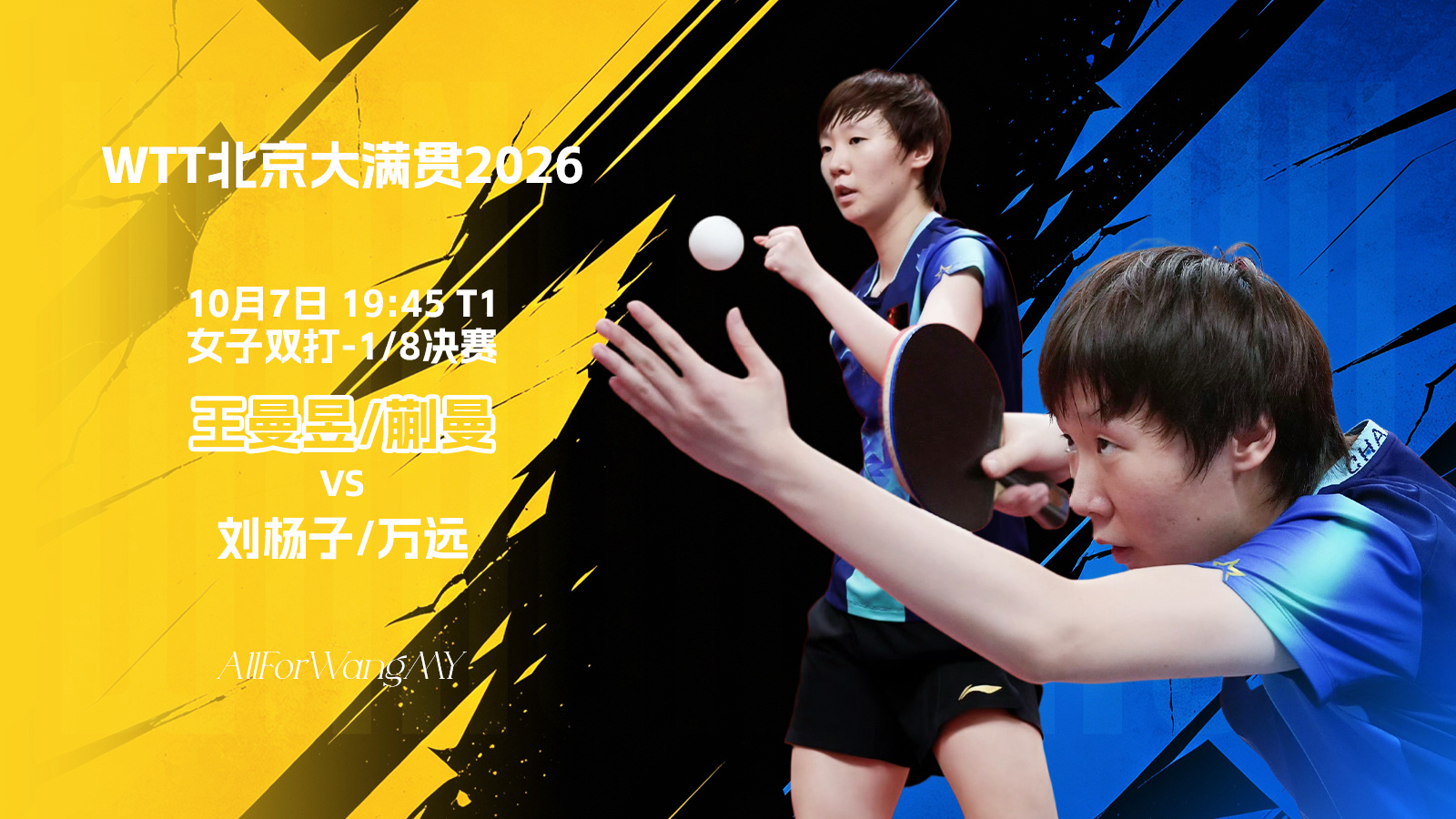 【10月7日赛事预告】 wtt中国大满贯2026             女双1