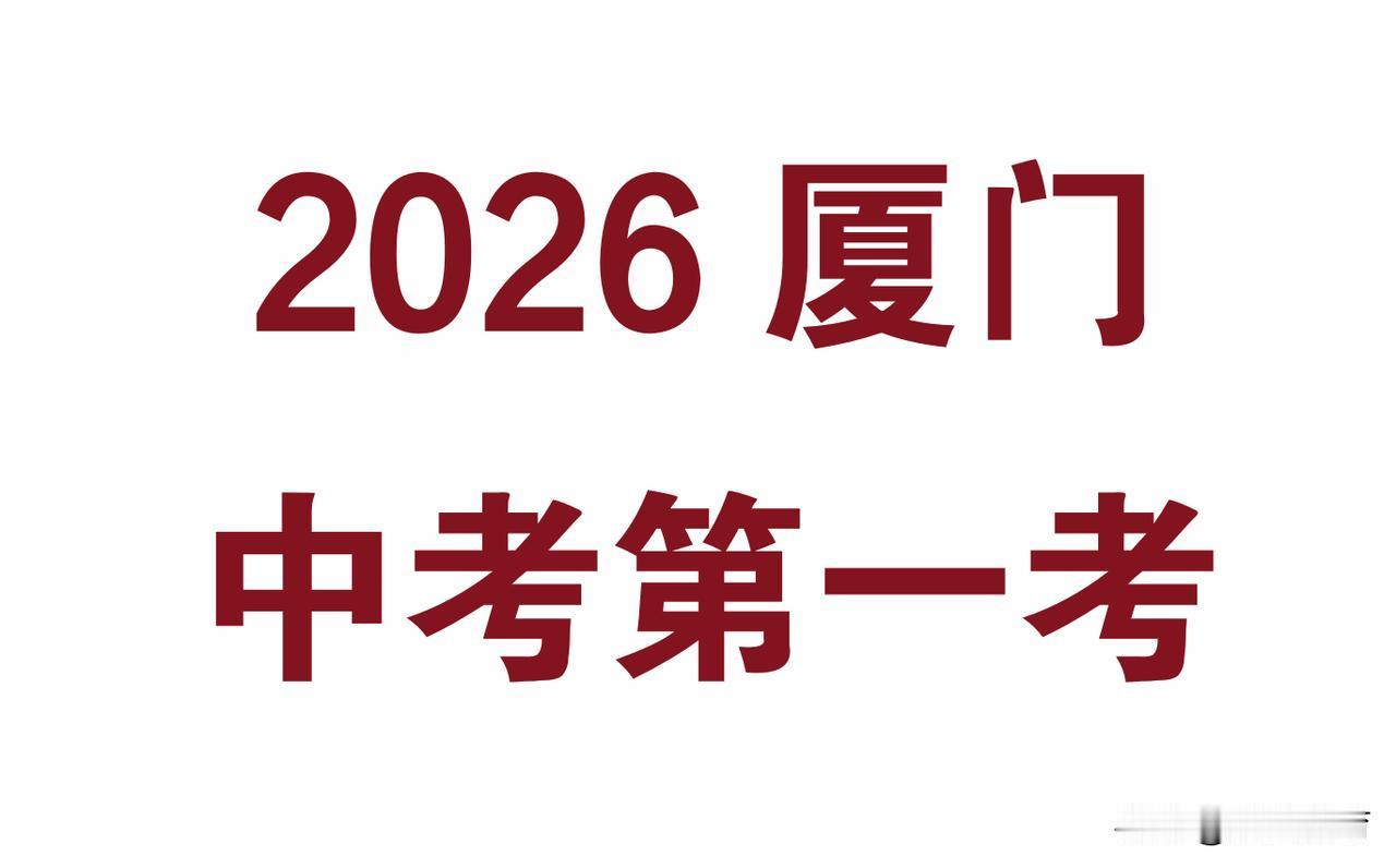 厦门音乐学校高一开始招生
刚刚厦门音乐学校发布了 2026 年高一艺术教育实验班