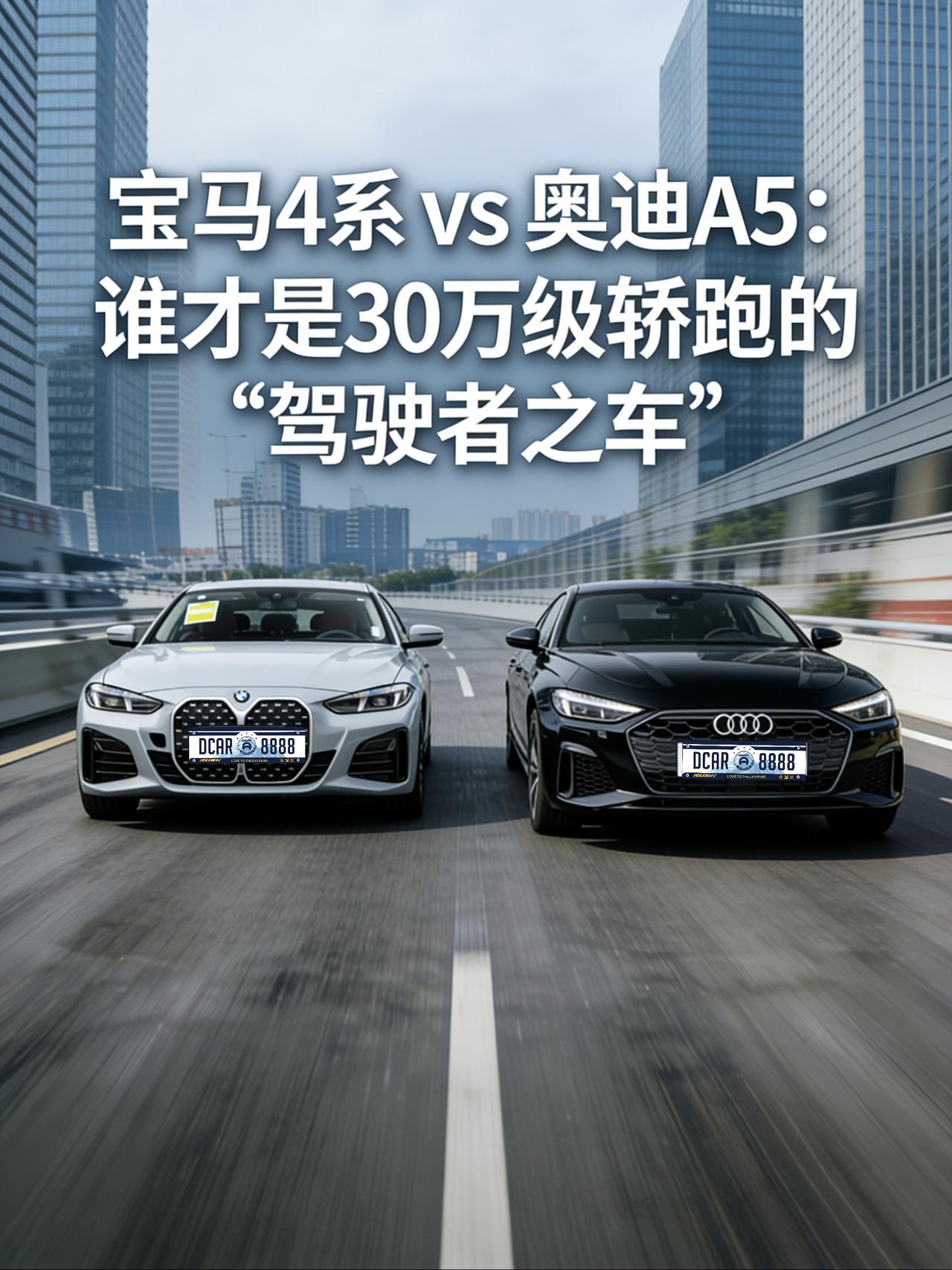宝马4系 vs 奥迪A5：谁才是30万级轿跑的“驾驶者之车”？
最近不少朋友问我