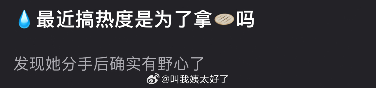 李兰迪最近搞热度是为了拿🫓吗？为什么突然有野心了？ ​​​