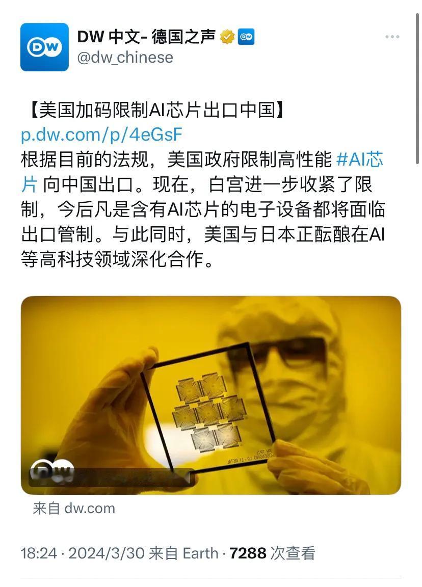 德国之声今晚（3月30日晚）报道：“【美国加码限制AI芯片出口中国】根据目前的法