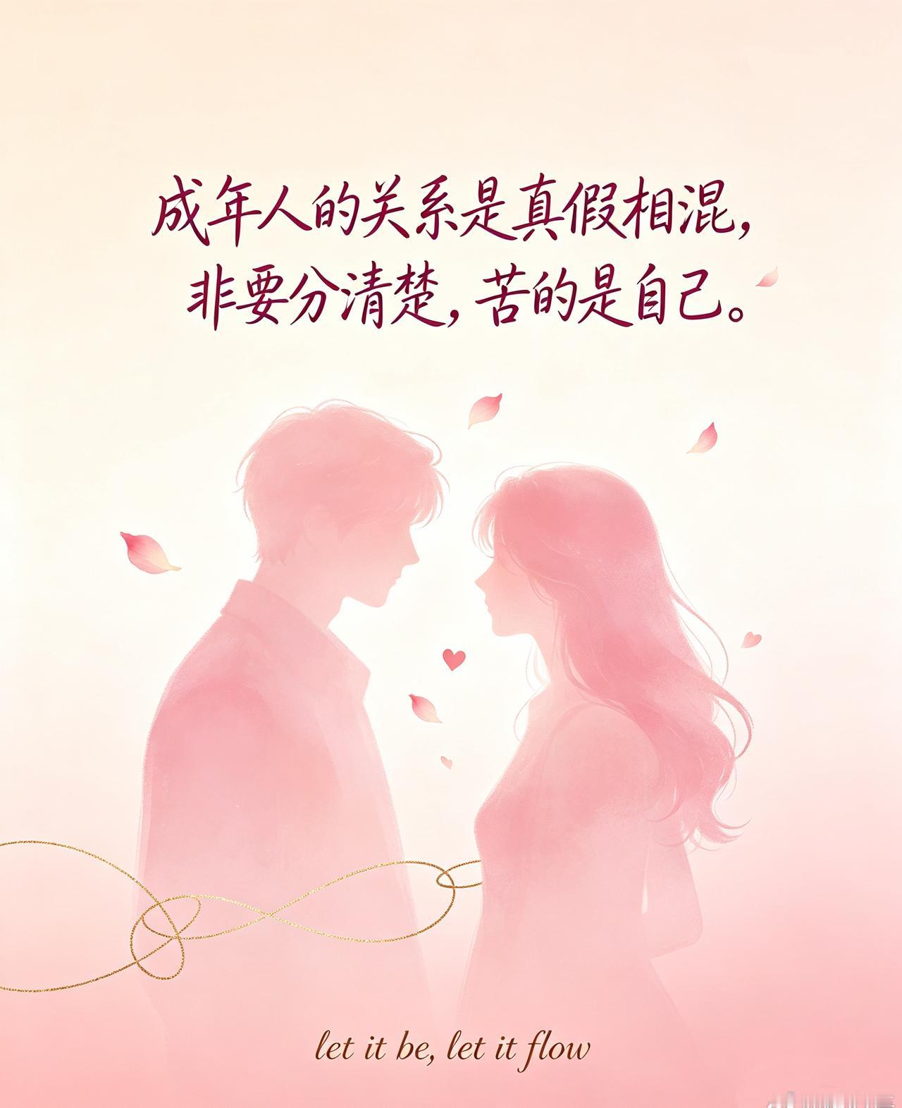 🌹榽说心语｜不必纠结别人是真心还是假意

成年人的关系是真假相混，非要分清楚，