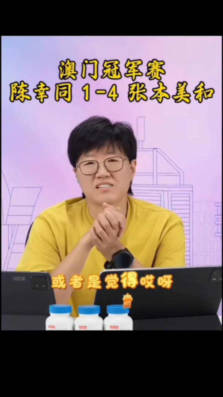 澳门冠军赛陈幸同1-4张本美和。
所以很多的大家我认为也不用太过于的纠结，或者是