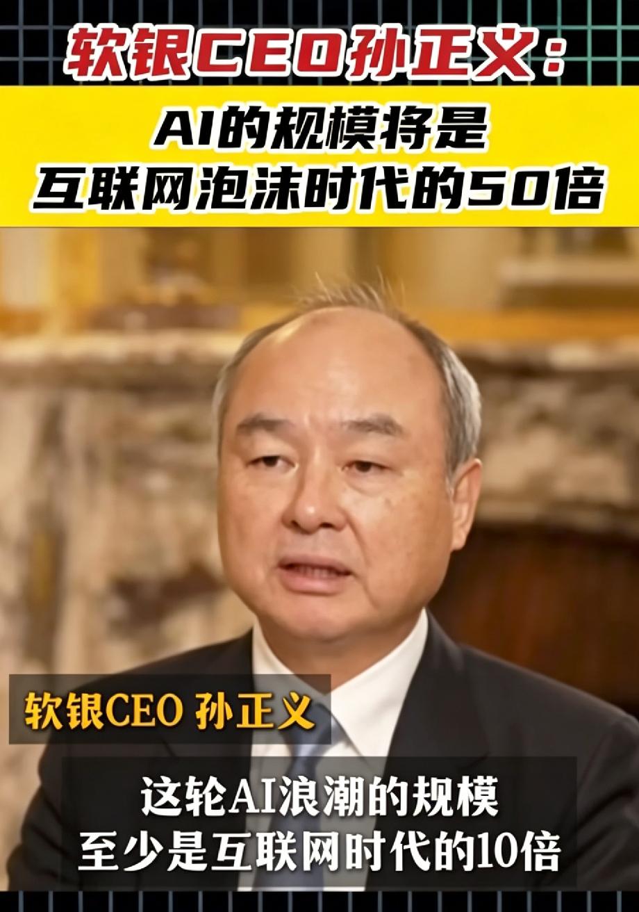 标题：孙正义放狠话：AI规模是互联网泡沫的50倍！这7只物理AI龙头股或最先受益