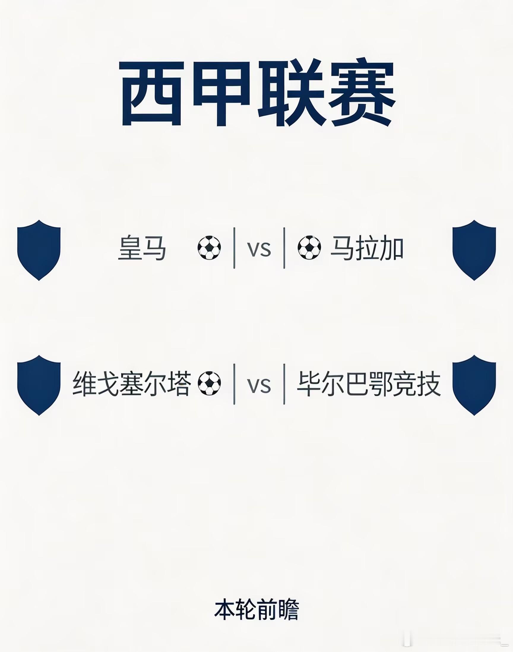 ｜⚽每日西甲⬇️赛事预告⚽｜联赛：周日---西甲 ---23:00球队：皇马vs
