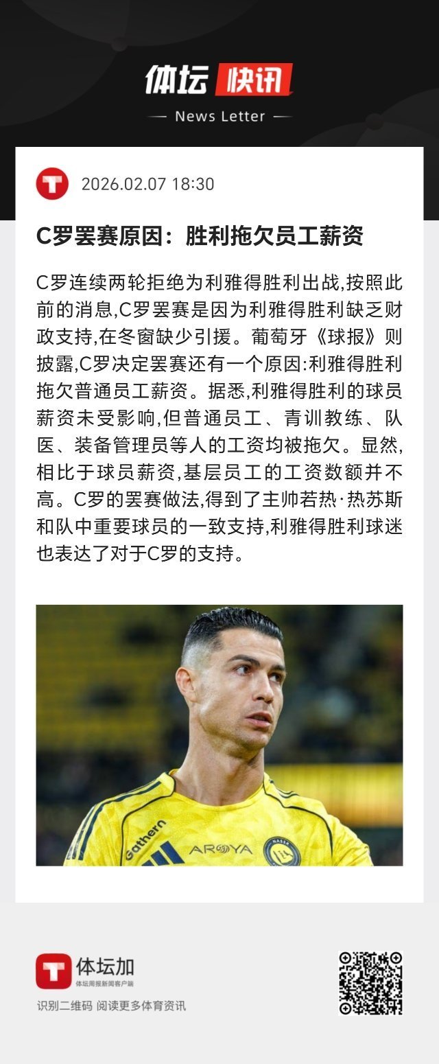 葡萄牙《球报》披露，C罗决定罢赛还有一个原因：利雅得胜利拖欠普通员工薪资。 