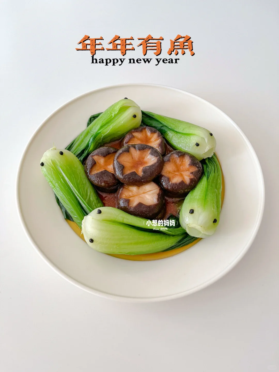 🧨年夜饭开运菜｜年年有鱼·香菇油菜～