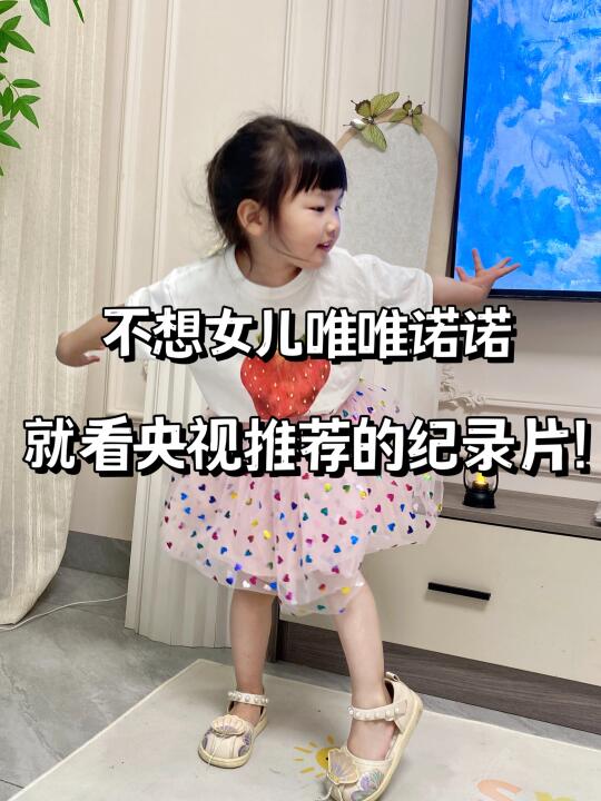 不想女儿唯唯诺诺，就看央视推荐的纪录片‼️