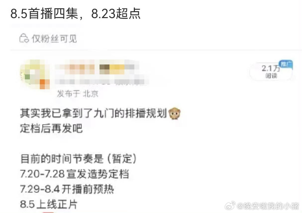 🍉曾舜晞九门7.28提前观影，8.5播出 