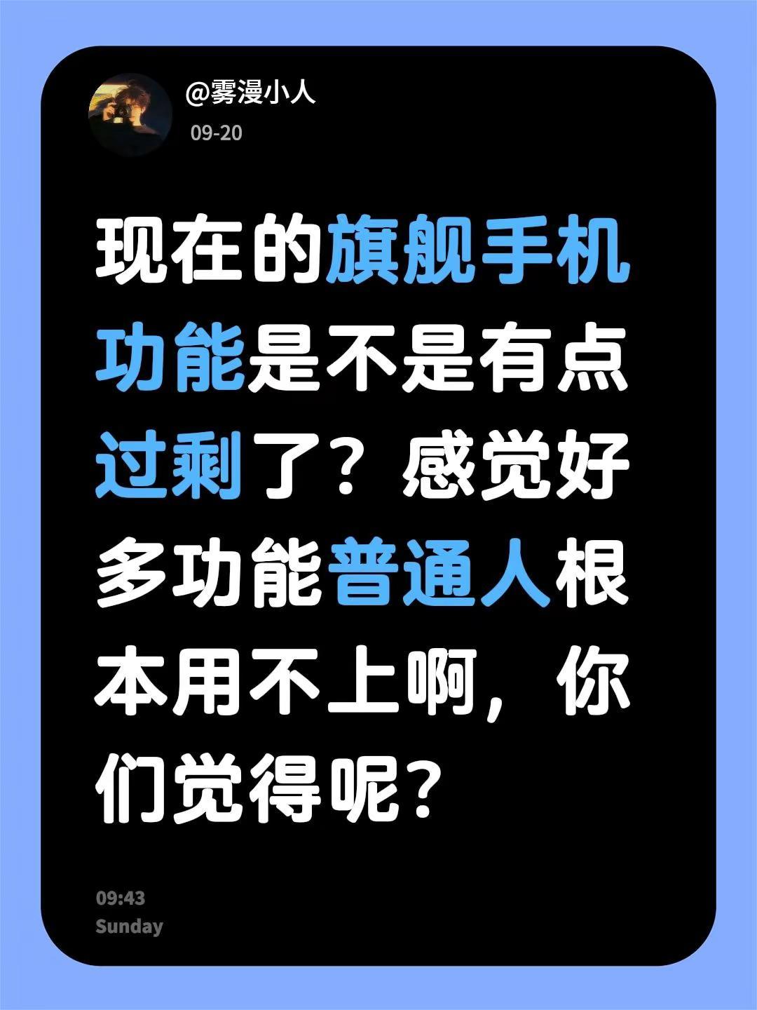 现在的旗舰手机功能是不是有点过剩了？感觉好多功能普通人根本用不上啊，你们觉得呢？