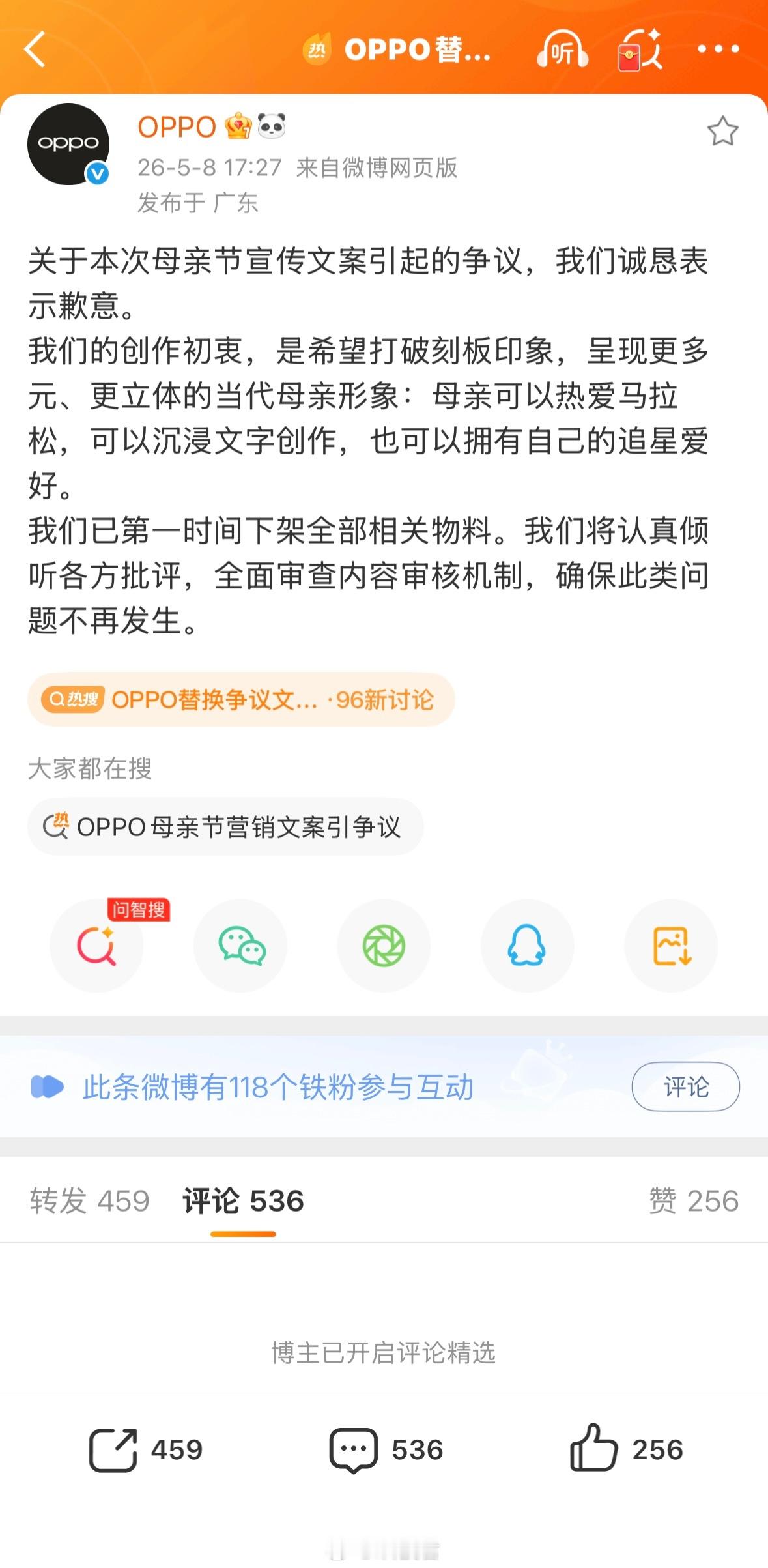 OPPO回应母亲节文案争议：相关物料全部下架，诚恳表示歉意，确保此类问题不再发生