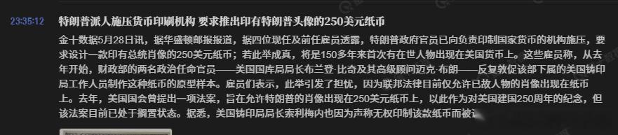 特朗普派人施压货币印刷机构 要求推出印有特朗普头像的250美元纸币 