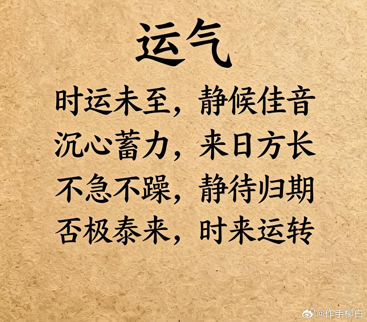沉住气 不急不躁