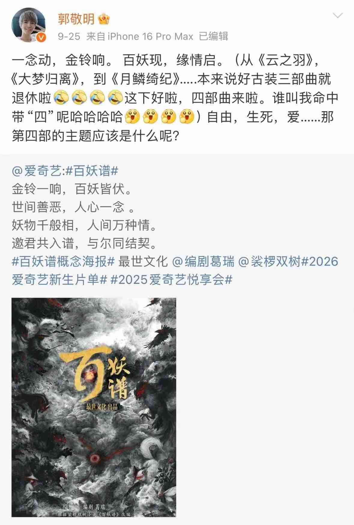我的今日状态：😁轻松愉快
我这里的天气：☁️阴天

郭敬明官宣古装四部曲收官作
