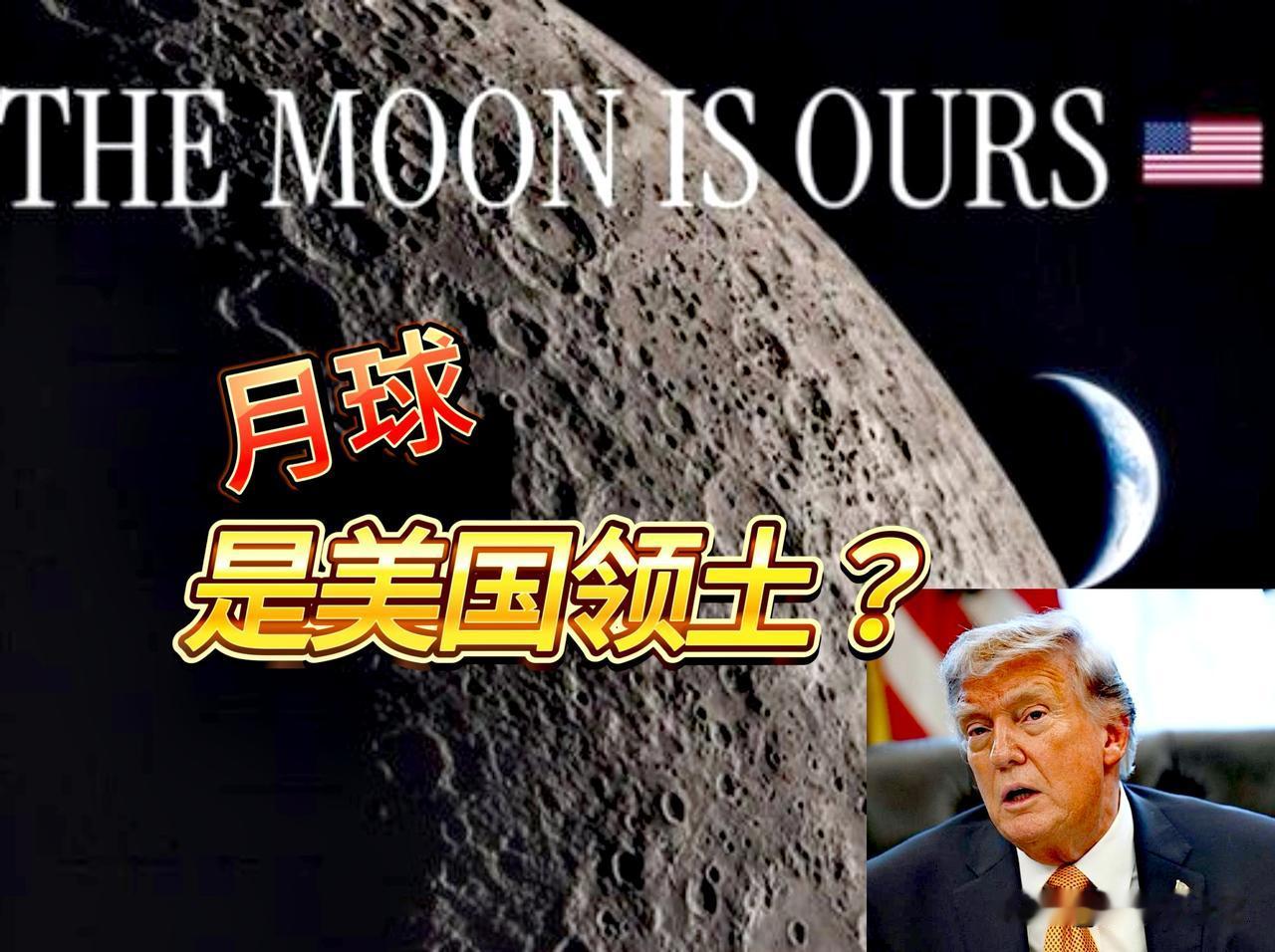 哈哈，吐槽一下特朗普吧！特朗普发帖说：月球是美国领土。通过AI配图发布，还一本正