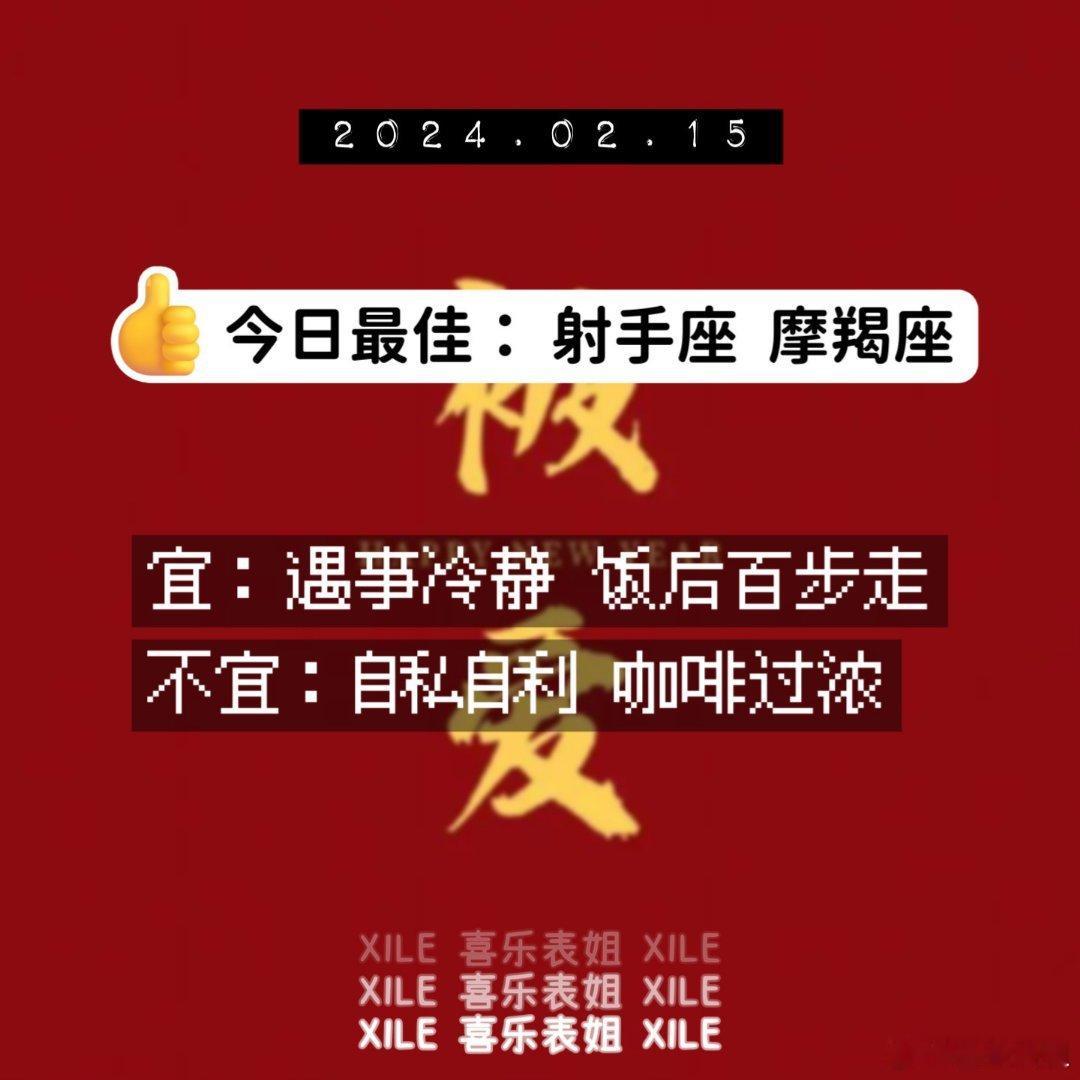 明日提醒#十二星座# ​​​