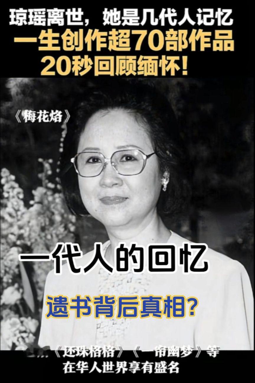 琼瑶翩然离去，遗书背后真相？关注老年人健康生活，珍惜生活中的所有美好琼瑶 生活 
