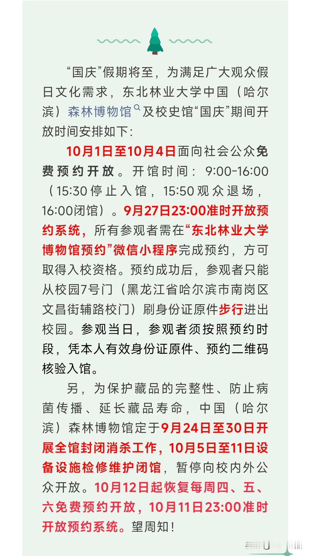 哈尔滨市民游客注意！森林博物馆国庆开放有变动
 
哈尔滨的朋友和来游玩的游客注意
