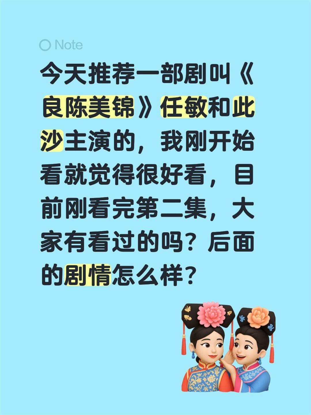 今天推荐一部剧叫《良陈美锦》任敏和此沙主演的，我刚开始看就觉得很好看，目前刚看完