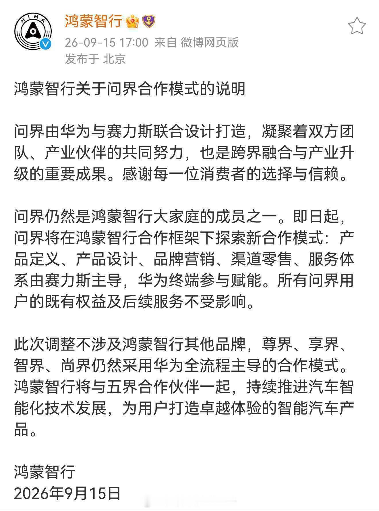 鸿蒙智行官方回应问界合作模式我的理解就是享界是下一个崛起的，最走量的大型城市SU