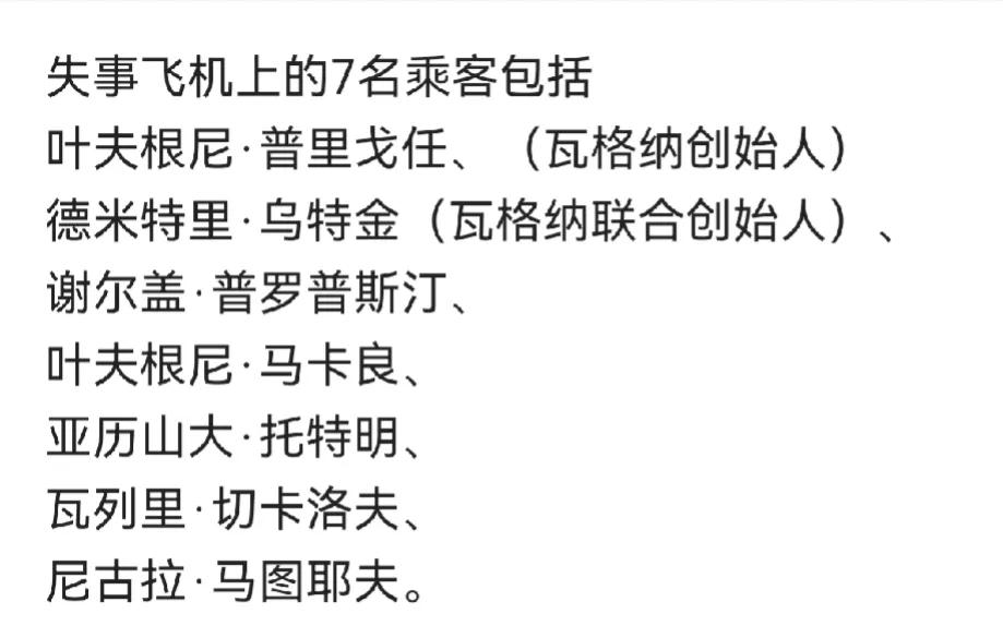 
瓦格纳7名失事高官名单曝出，瓦格纳高层几乎团灭，那么瓦格纳集团会不会从此分崩离