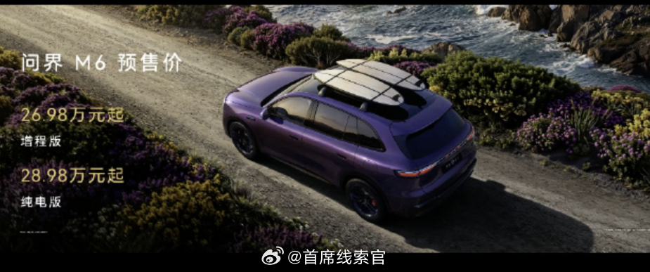 问界 M6 预售价来了。增程版 26.98 万元起；纯电版 28.98 万元起。