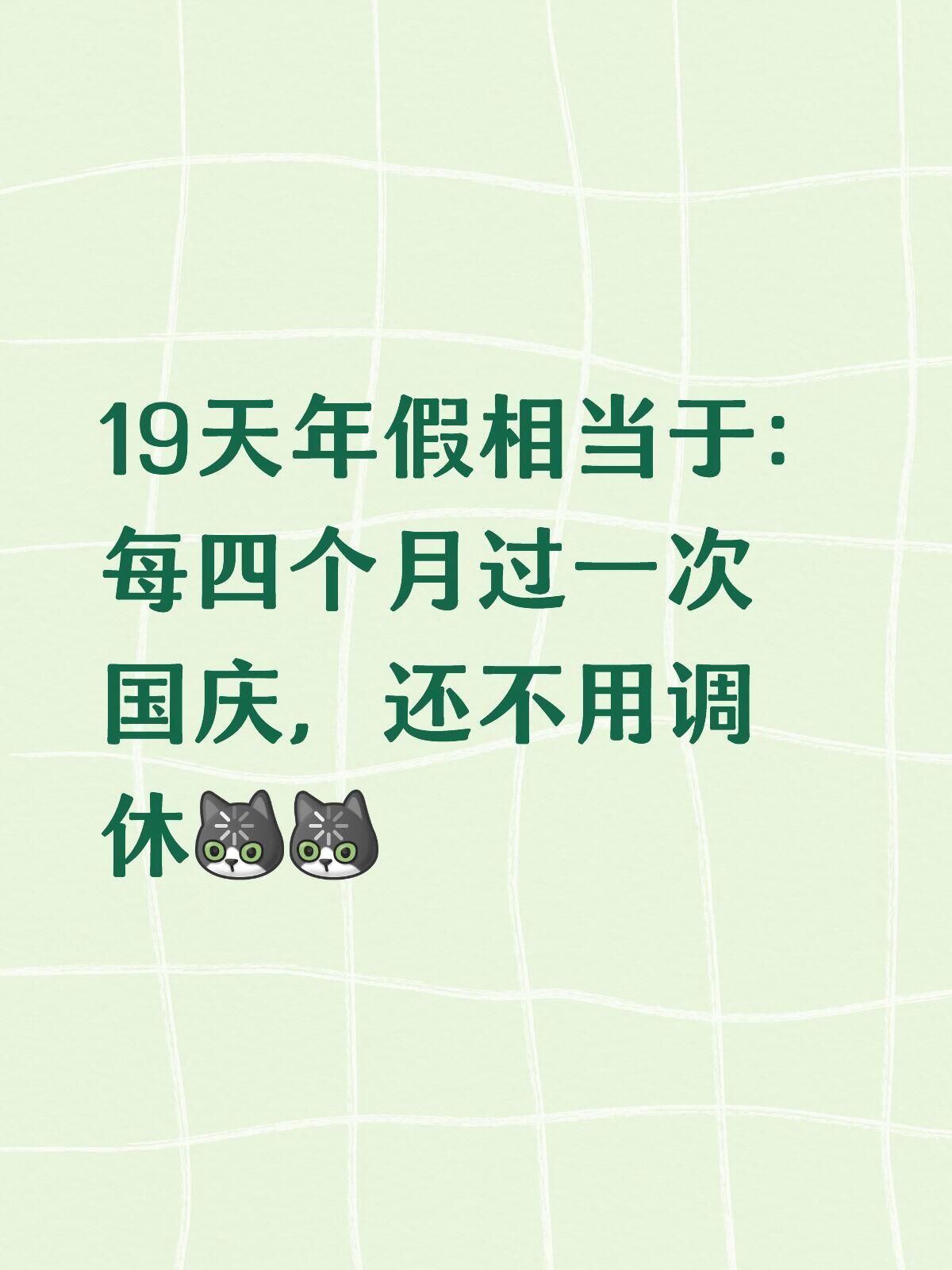 第一次对年假有了实感19天年假差不多等于每四个月过一次国庆！！确实很羡慕有这么多