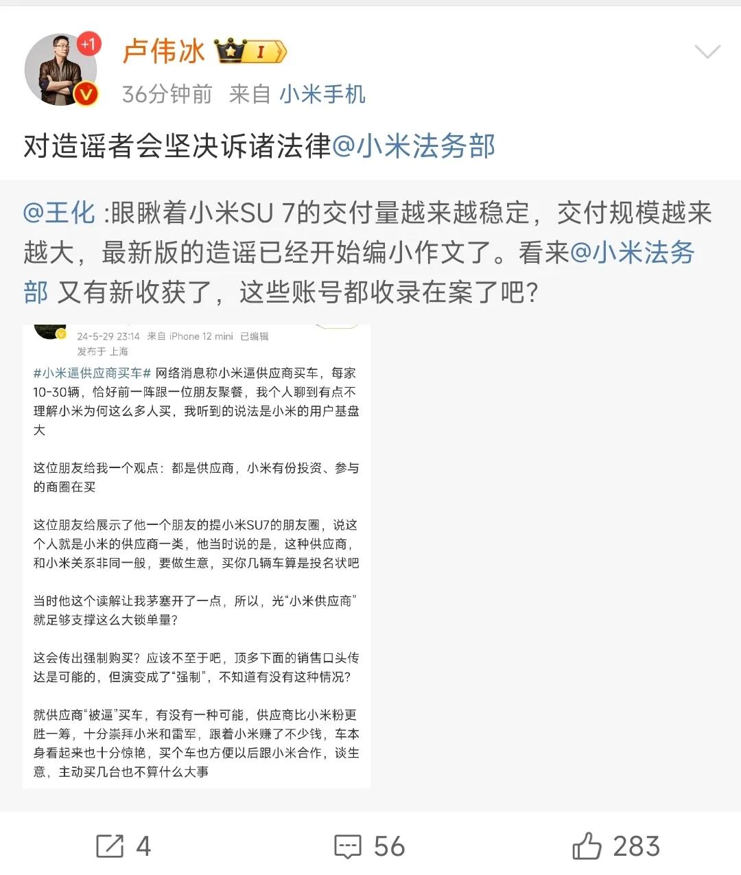 卢伟冰给造谣小米逼迫供应商买SU7的行为上强度了，小米法务今年的年终奖，就看这一