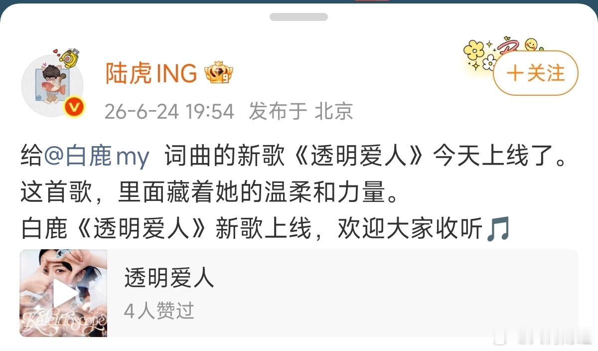【陆虎回复白鹿】陆虎回复白鹿称下个作品见 6月24日，陆虎发文，给 词曲的新歌《