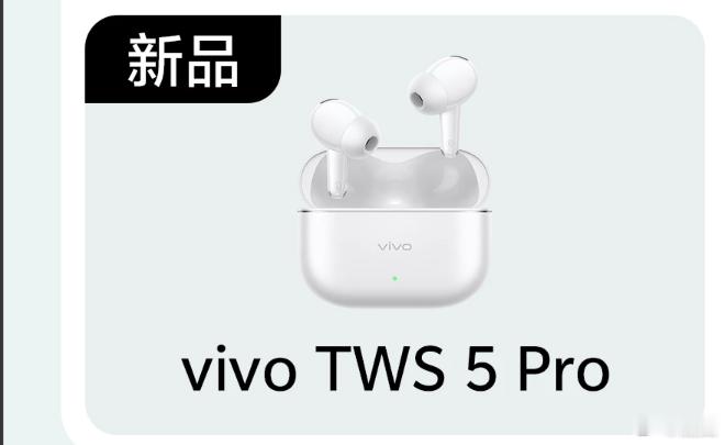 原来蓝厂还藏了一手啊，vivo TWS 5 Pro