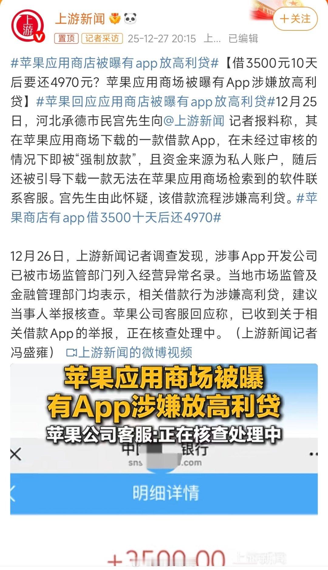 苹果应用商店被曝有app放高利贷对于这种乱收利息、强制打款的App，必须管管了。