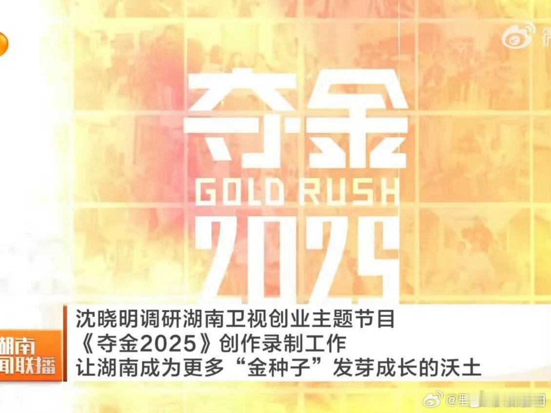 省委书记的莅临指导，为湖南卫视创业节目注入了新的活力！ 