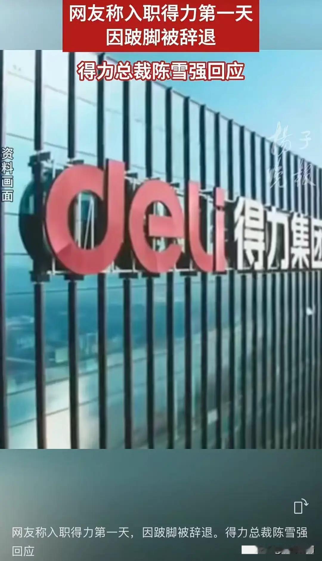 得力集团入职当天劝退裹脚女子后续来了，执行总裁跟帖道歉，
并且派遣办公室主任飞去