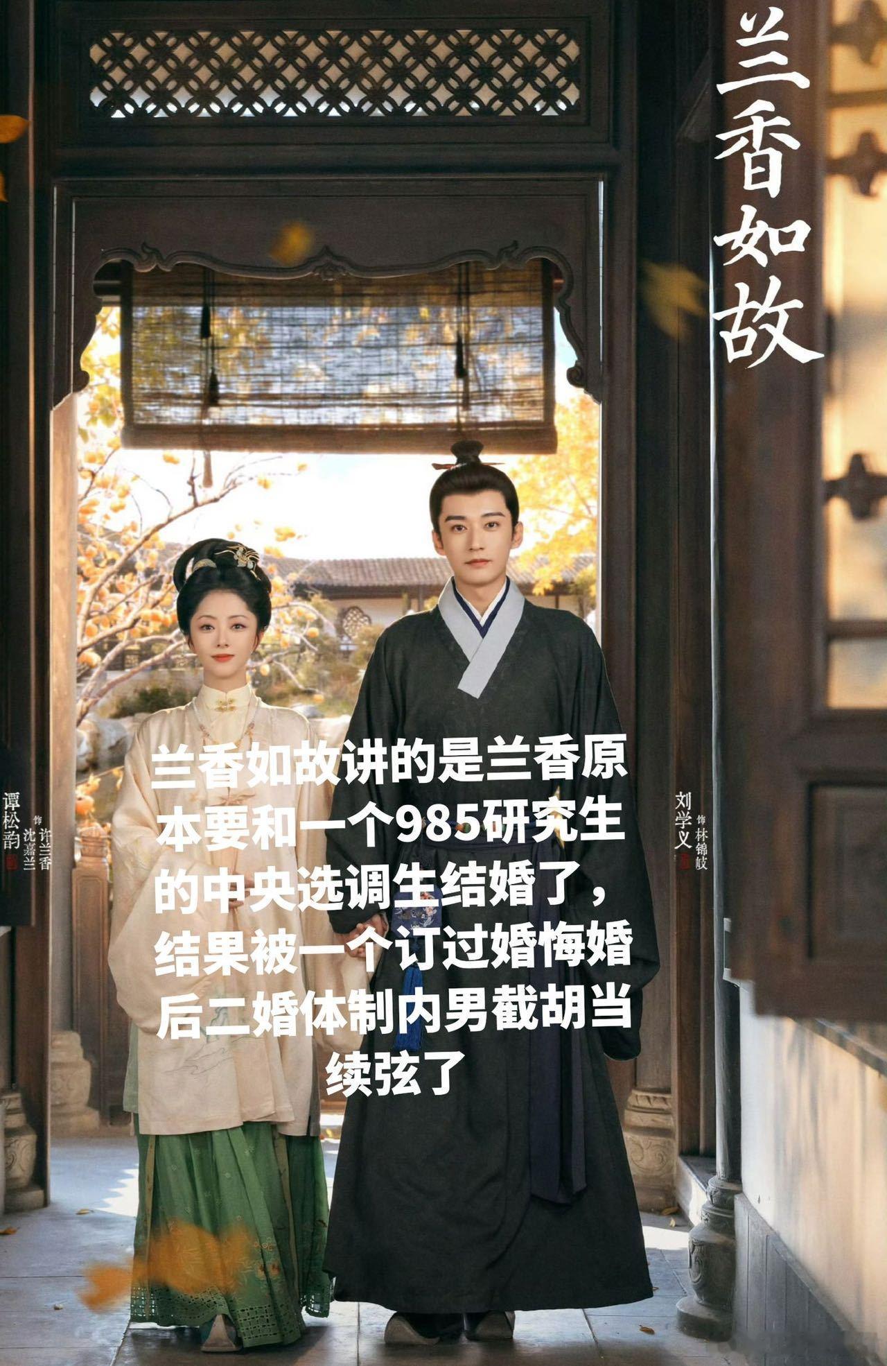 兰香如故头婚新娘二婚男看海报谭松韵这气场，真盼着她不是去给人当垫脚石的，就算被迫