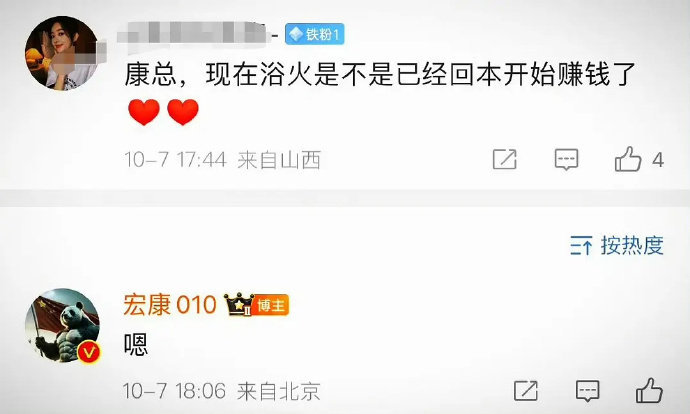 浴火已回本，开始盈利，实力非凡。 ​​​