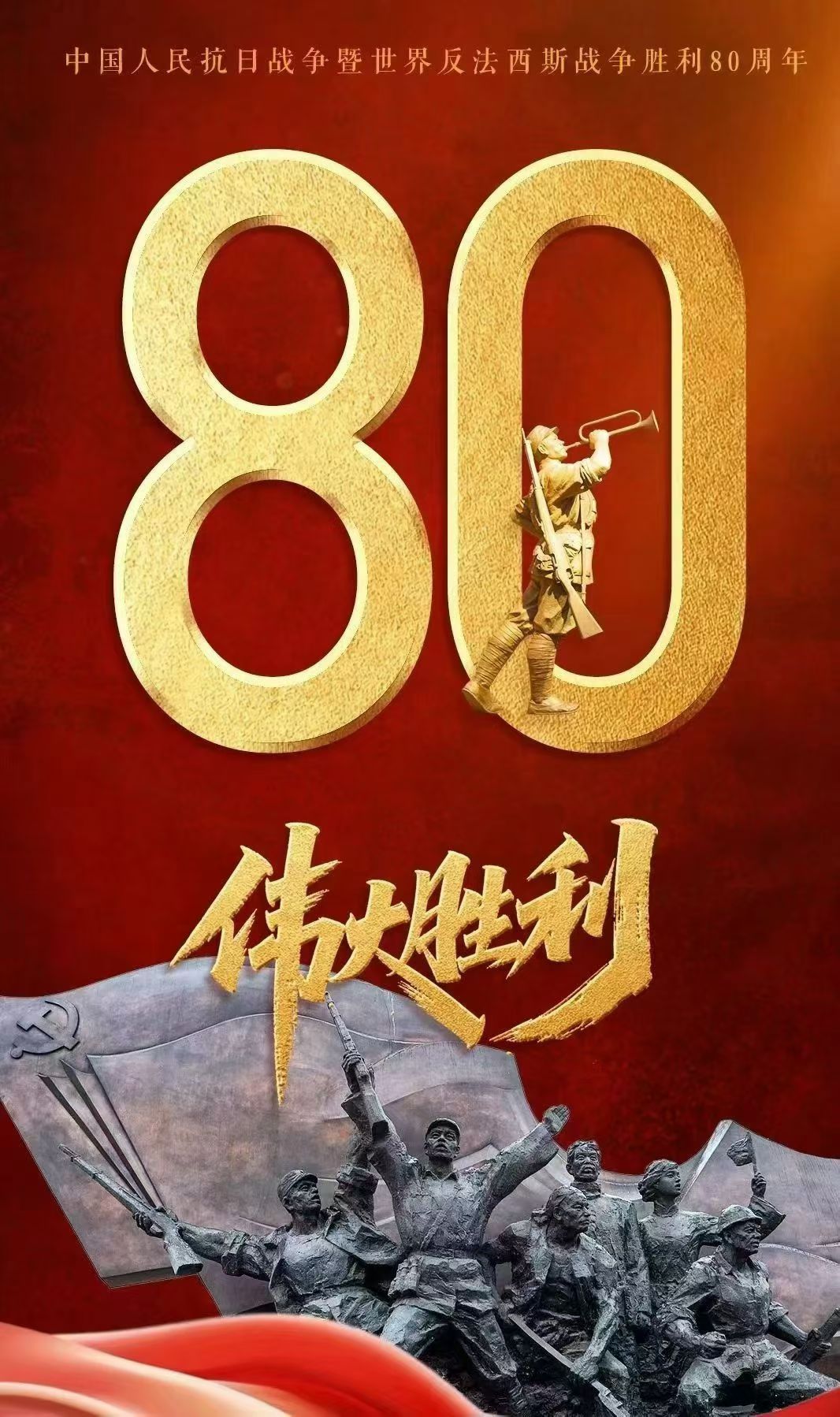 ²⁰²⁵/₀₉․₀₃🇨🇳𝟭𝟵𝟰𝟱-𝟮𝟬𝟮𝟱英魂不朽 中华永昌