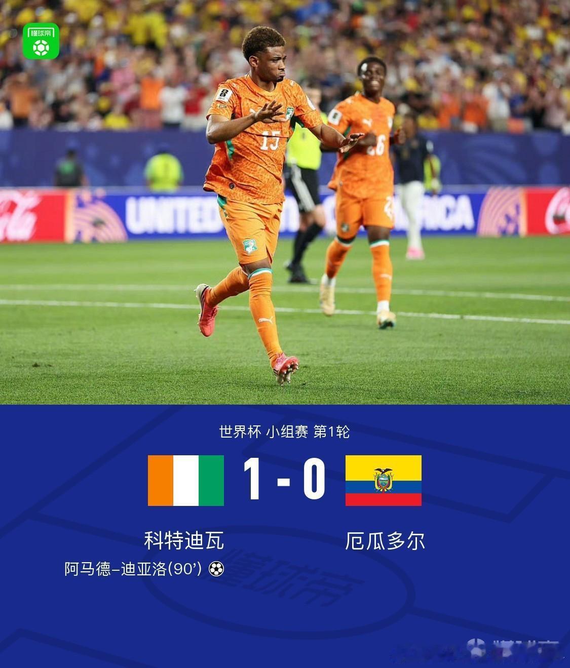 科特迪瓦1比0厄瓜多尔北京时间6月15日世界杯小组赛 第1轮，科特迪瓦对阵厄瓜多