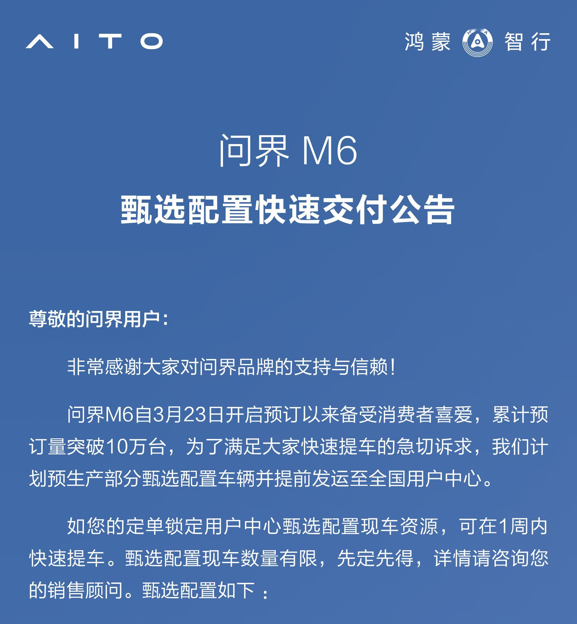 问界M6 订单量巨大，交付效率也没落下上市后图2甄选现车配置最快1周提车版本也给