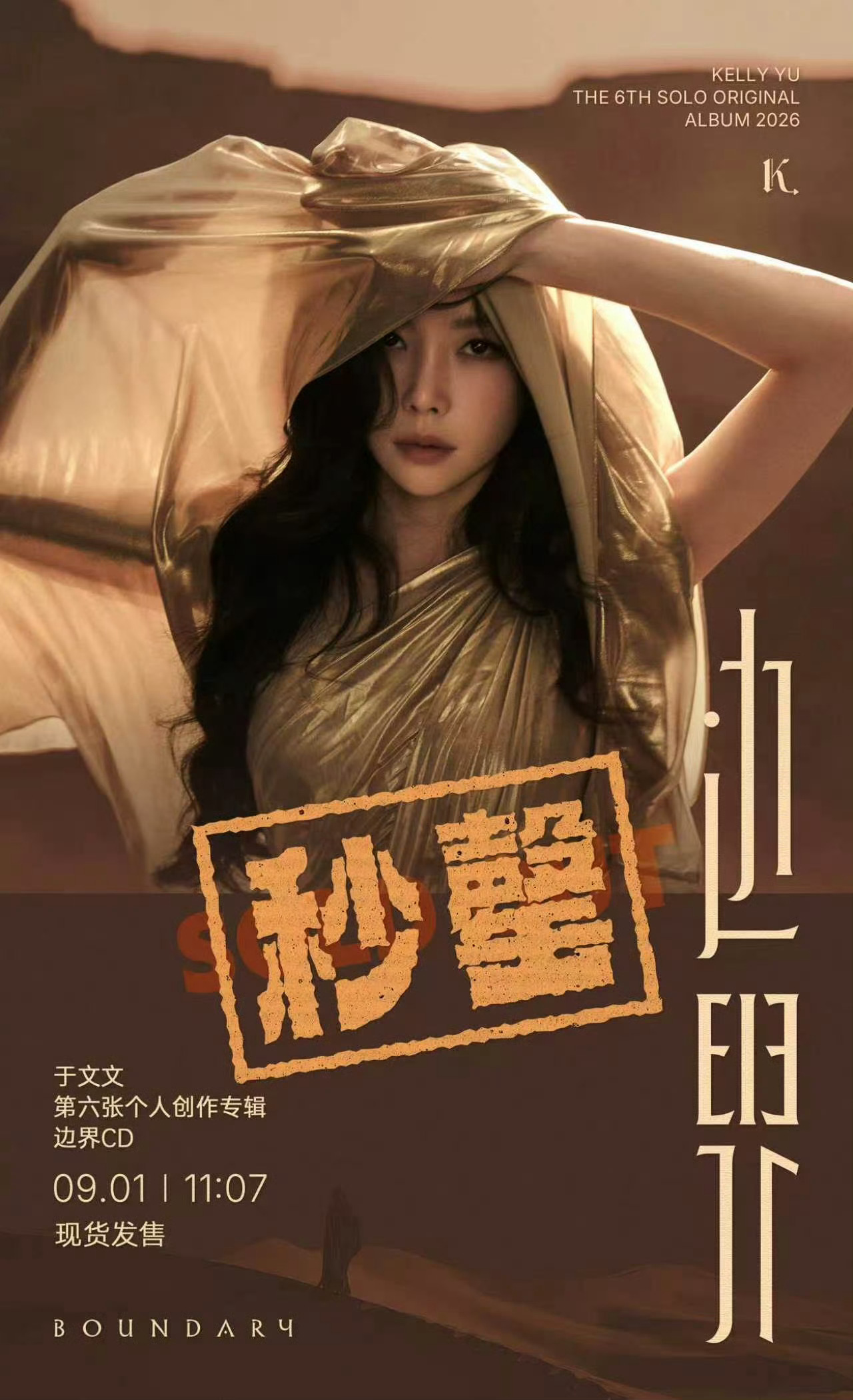 于文文第六张个人创作专辑《边界》实体CD今日发售秒罄于文文边界实体专辑秒罄于文文