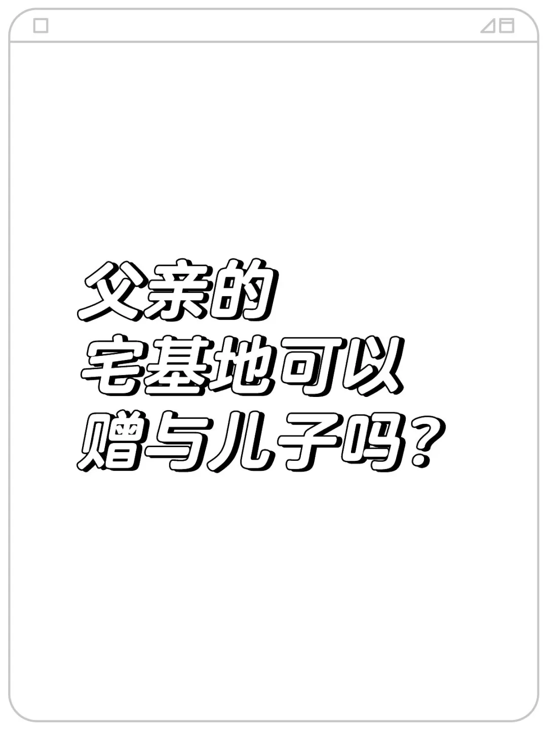 宅基地可以赠与给儿子吗？