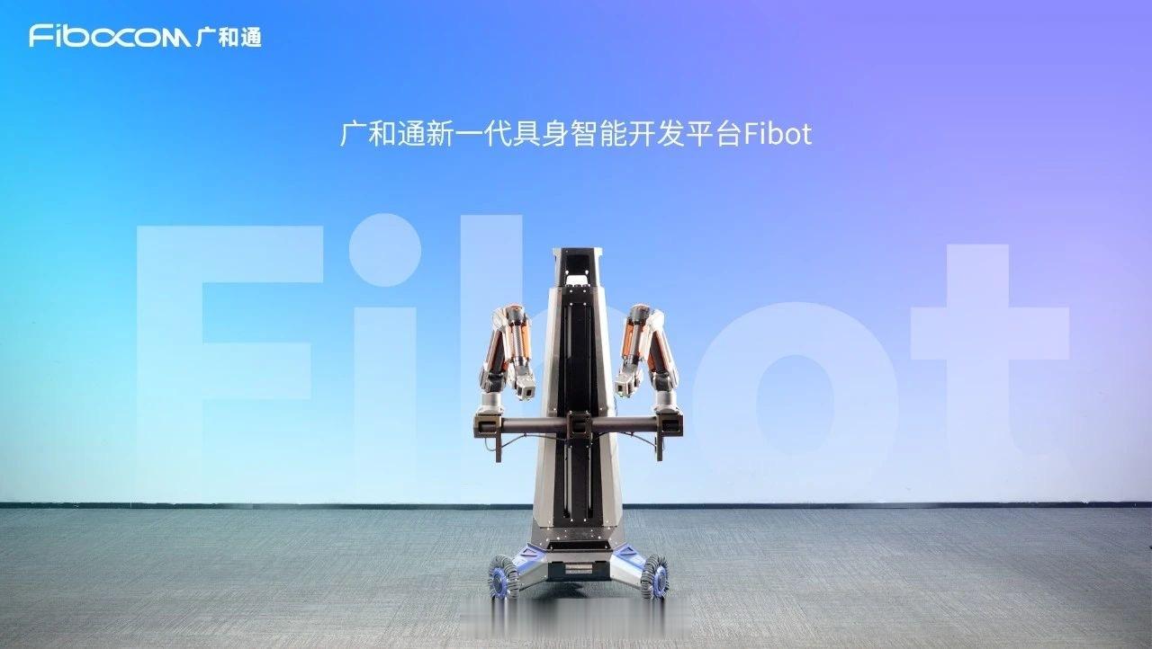 广和通发布新一代具身智能开发平台 Fibot。Fibot 已成功应用于Physi