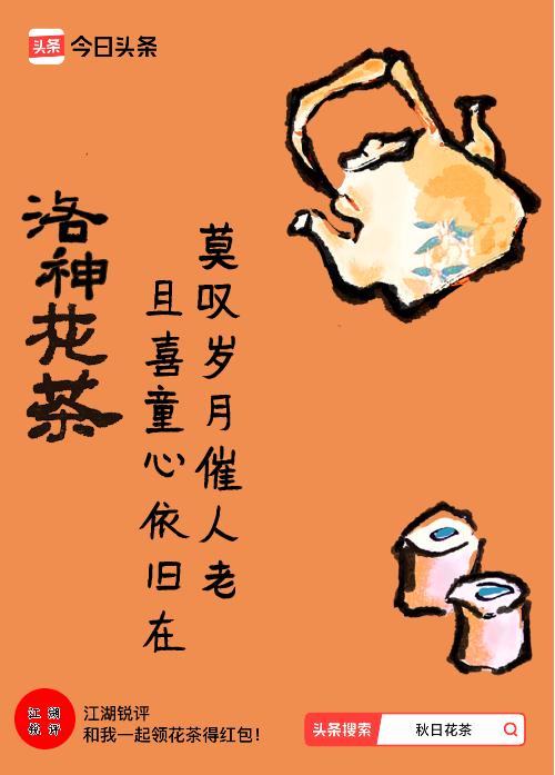 秋日领花茶我领到了秋日限定花茶：莫叹岁月催人老，且喜童心依旧在，戳这里👉快来领
