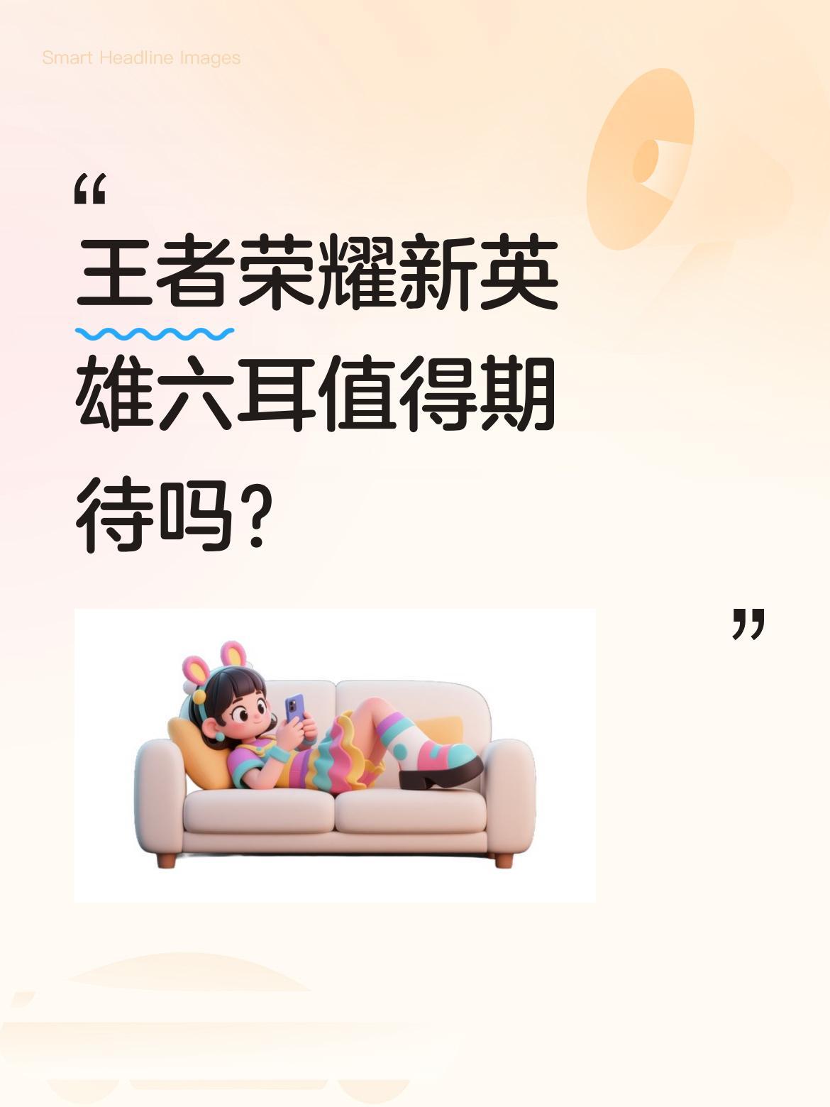 王者荣耀新英雄六耳值得期待吗？
王者推出命格系统首位英雄六耳，设定上与孙悟空本为