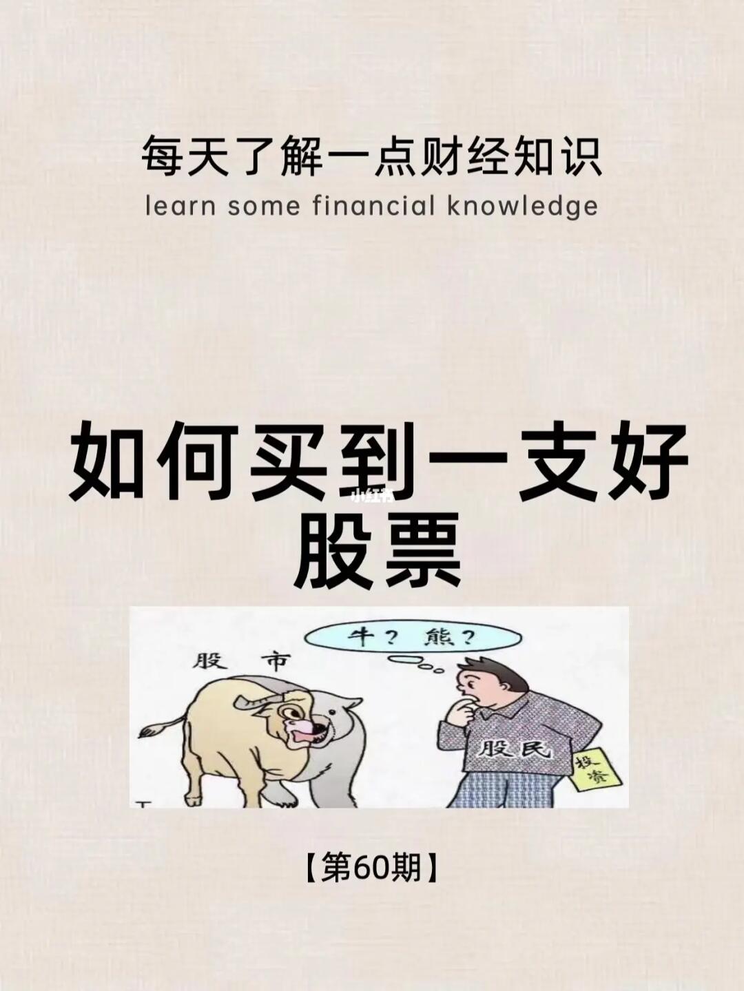 财经小常识第60期：如何买到一支好股票