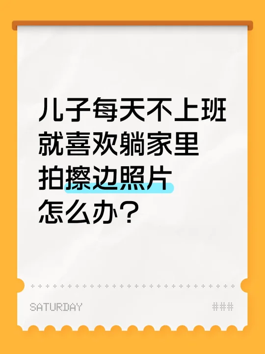 儿子每天不上班