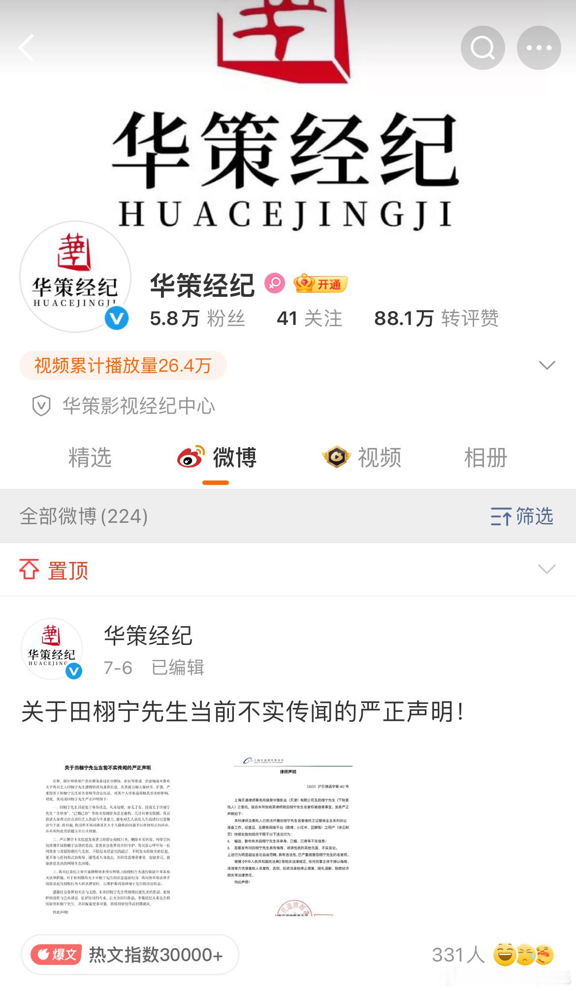 田栩宁辟谣声明是华策经纪唯一置顶一大早热搜，还以为又发生了什么事，翻了下华策经纪