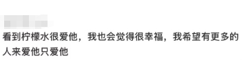 吸引力法则就是这样  一个顶好的田栩宁吸引到了一群顶好的柠檬水