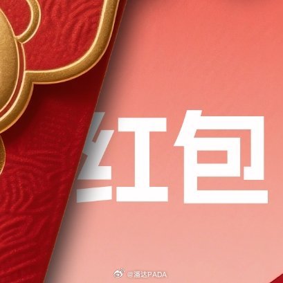 🎉【PADA补铁福利】宠粉红包来啦！关注+评论本条，抽3位宝子送红包！(੭˙ᗜ