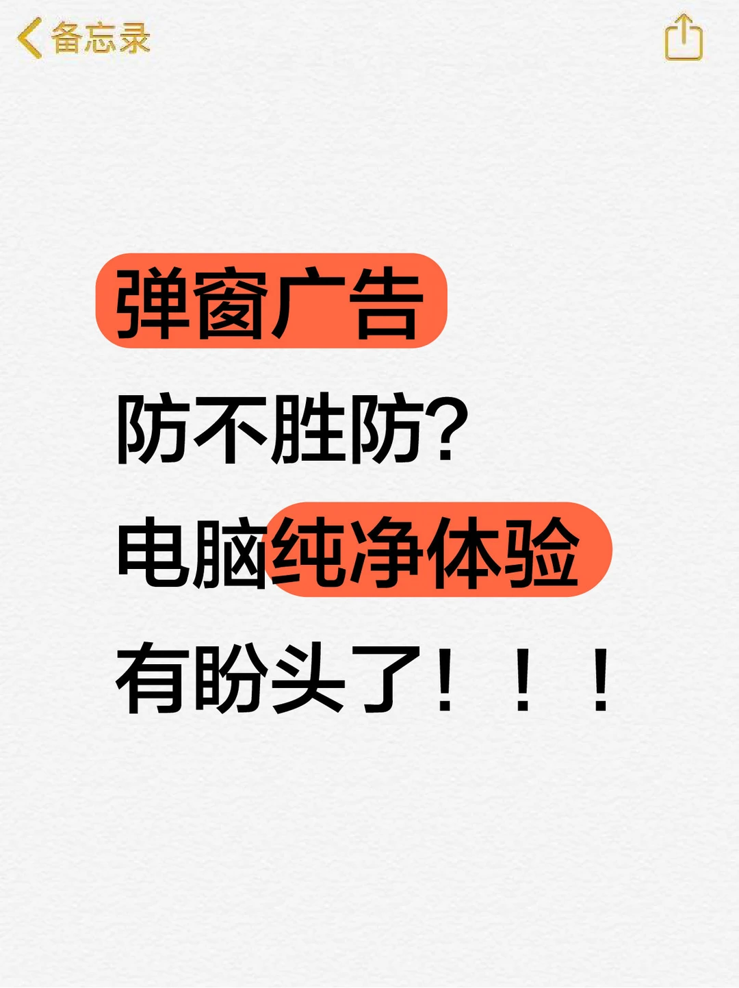 弹窗广告防不胜防？电脑纯净体验有盼头了