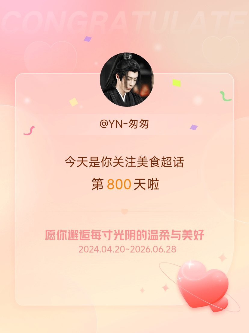 美食今天是我关注超话的第800天，希望你的生活如晨曦般明媚温暖～ 